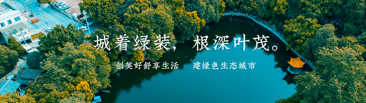 城著綠裝，根深葉茂